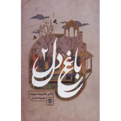 کتاب باغ دل 2