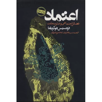کتاب اعتماد (فضائل اجتماعی و خلق سعادت)،(سیاست و اجتماع)