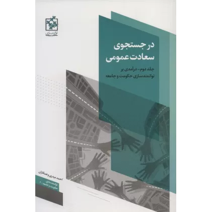 کتاب در جستجوی سعادت عمومی 2 (درآمدی بر توانمندسازی حکومت و جامعه)،(توانمندسازی حکومت و جامعه 2)