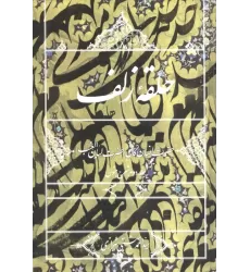 کتاب حلقه زلف:حضرت انسان کامل،حضرت لسان الغیب (جلد دوم شرح جنون)