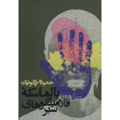 کتاب بالماسکه فلامینگوهای سبز