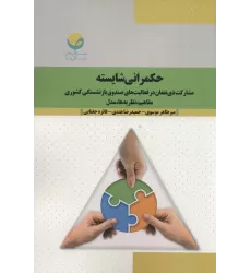 کتاب حکمرانی شایسته (مشارکت ذی نفعان در فعالیت های صندوق بازنشستگی کشوری:مفاهیم،نظریه ها،مدل)