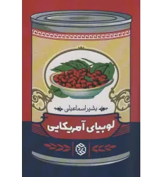 کتاب لوبیای آمریکایی