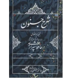 کتاب شرح جنون (تفسیر موضوعی دیوان خواجه شمس الدین محمد حافظ شیرازی)