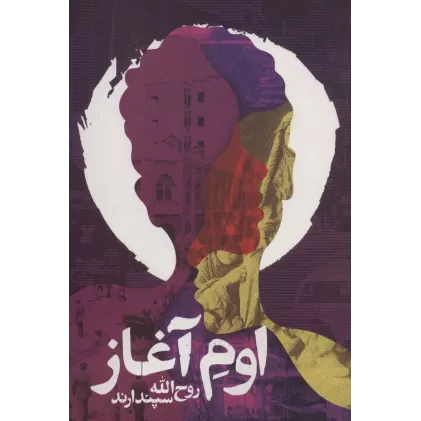 کتاب اوم آغاز