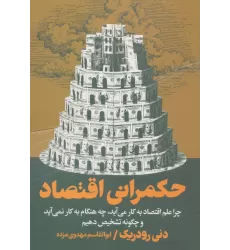 کتاب حکمرانی اقتصاد (چرا علم اقتصاد به کار می آید،چه هنگام به کار نمی آید و چگونه تشخیص دهیم)