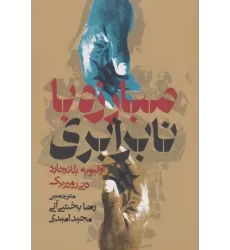کتاب مبارزه با نابرابری (بازنگری درباره نقش دولت)