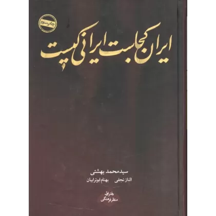 ایران کجاست ایرانی کیست (دفتر اول:منظر فرهنگی)