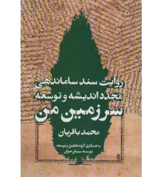 کتاب سرزمین من (روایت سند ساماندهی مجدد اندیشه و توسعه)