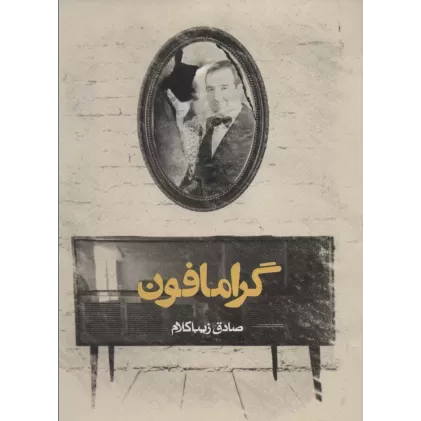 کتاب گرامافون