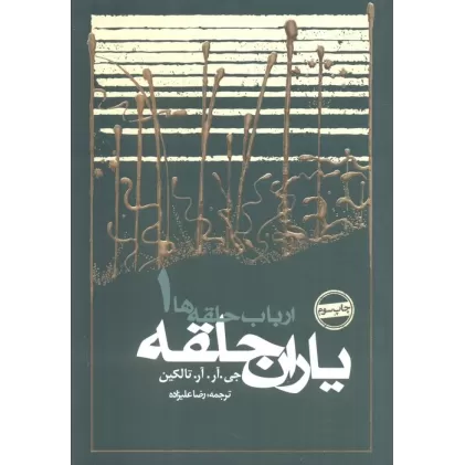 کتاب یاران حلقه (ارباب حلقه ها 1)