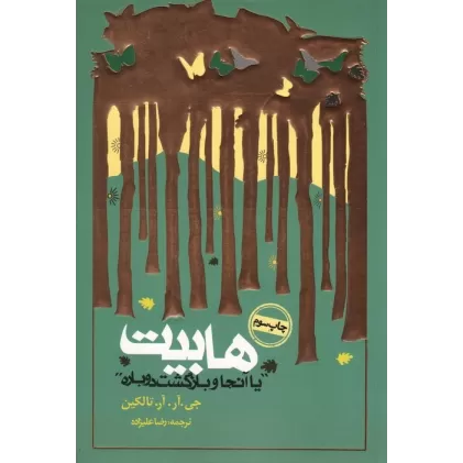 کتاب هابیت «یا آنجا و بازگشت دوباره»