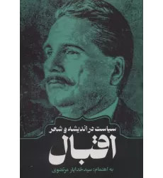 کتاب سیاست در اندیشه و شعر اقبال
