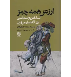 کتاب ارزش همه چیز (ساختن و ستاندن در اقتصاد جهانی)