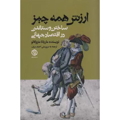 کتاب ارزش همه چیز (ساختن و ستاندن در اقتصاد جهانی)