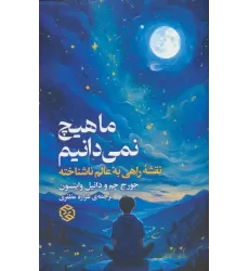 کتاب ما هیچ نمی دانیم (نقشه راهی به عالم ناشناخته)