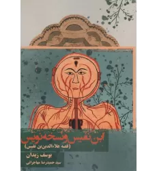 کتاب ابن نفیس و نسخه نویس (قصه علاءالدین بن نفیس)
