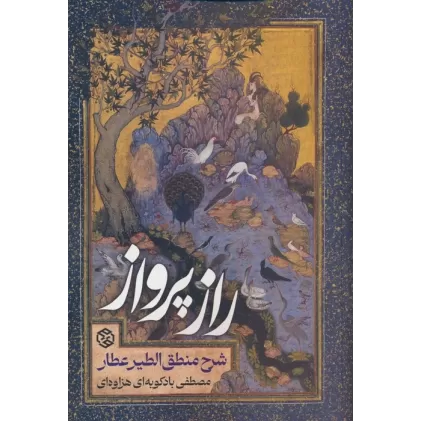 کتاب راز پرواز (شرح منطق الطیر عطار)