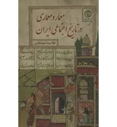 کتاب معمار و معماری در تاریخ اجتماعی ایران