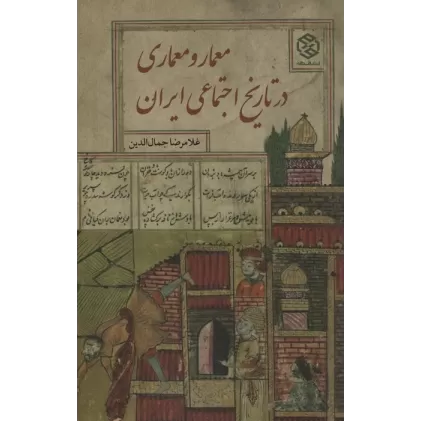 کتاب معمار و معماری در تاریخ اجتماعی ایران