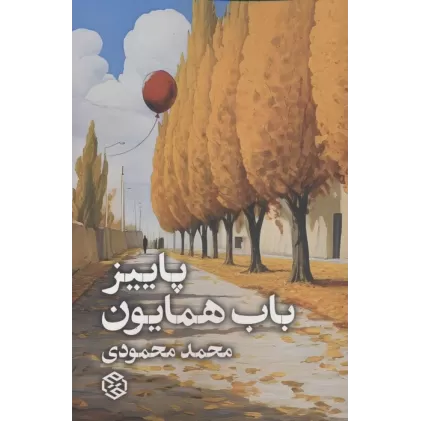 کتاب پاییز باب همایون