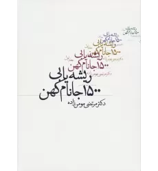 کتاب ریشه یابی 1500 جانام کهن