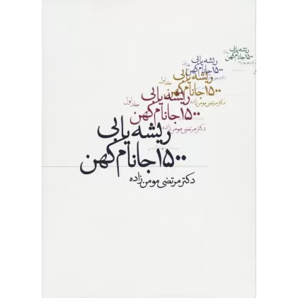 کتاب ریشه یابی 1500 جانام کهن