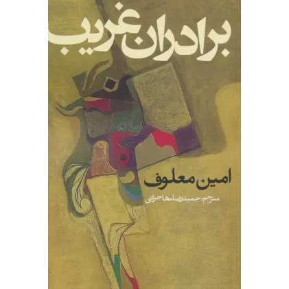 کتاب برادران غریب