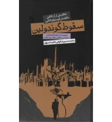 کتاب سقوط گوندولین