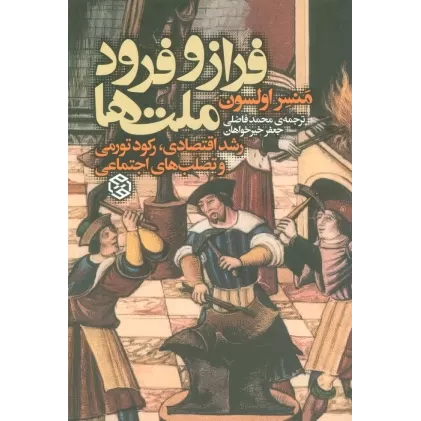 کتاب فراز و فرود ملت ها (رشد اقتصادی،رکود تورمی و تصلب اجتماعی)