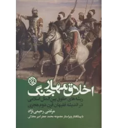 کتاب اخلاق مهار جنگ
