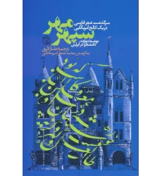کتاب سپهر مهر (سرگذشت شعر فارسی در یک کالج آمریکایی)