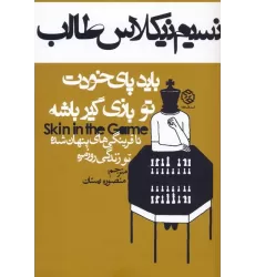 کتاب باید پای خودت تو بازی گیر باشه (ناقرینگی های پنهان شده تو زندگی روزمره)