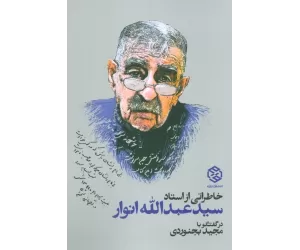 کتاب خاطراتی از استاد سید عبدالله انوار