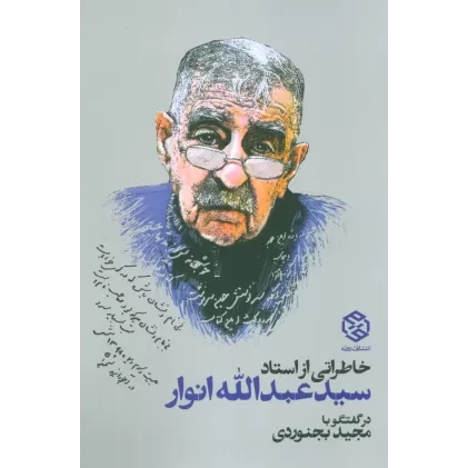 کتاب خاطراتی از استاد سید عبدالله انوار