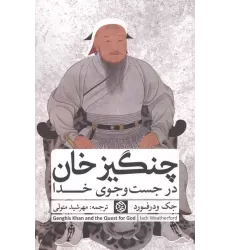 کتاب چنگیزخان در جست و جوی خدا
