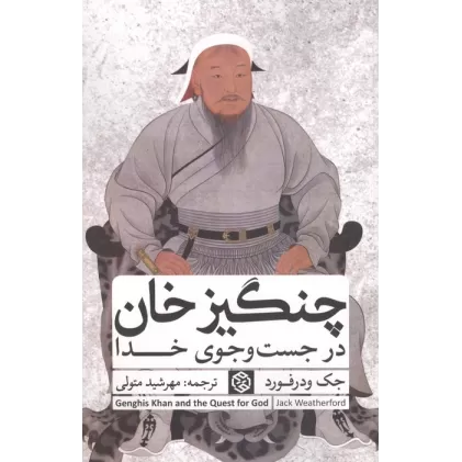 کتاب چنگیزخان در جست و جوی خدا