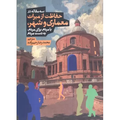 کتاب سه مقاله در حفاظت از میراث معماری و شهر،بامردم،برای مردم،به دست مردم