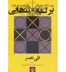 کتاب بر لبه تنهایی:روایت کلان راهبرد امنیت ملی ایران