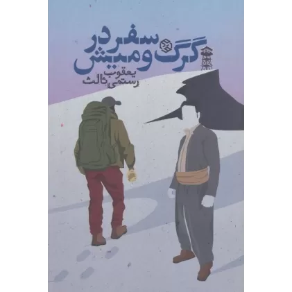 کتاب سفر در گرگ و میش