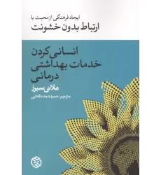 کتاب انسانی کردن خدمات بهداشت درمانی (ایجاد فرهنگی از محبت با ارتباط بدون خشونت)