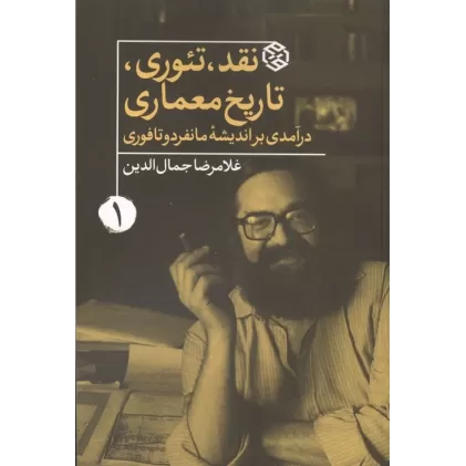 کتاب نقد،تئوری،تاریخ معماری 1 (درآمدی بر اندیشه مانفردو تافوری)