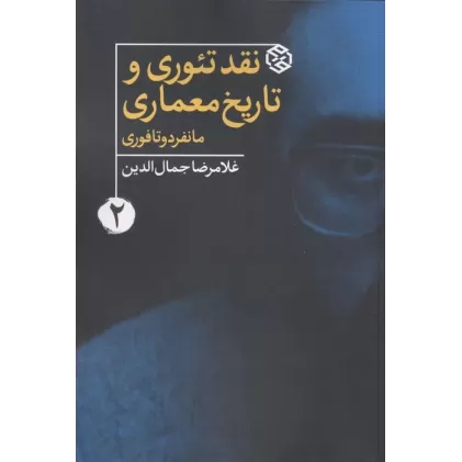 کتاب نقد،تئوری،تاریخ معماری 2 (مانفردو تافوری)