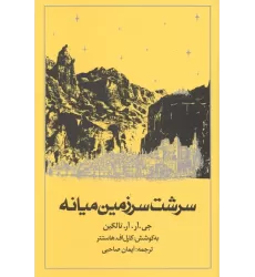 کتاب سرشت سرزمین میانه