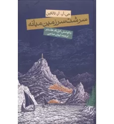 کتاب سرشت سرزمین میانه