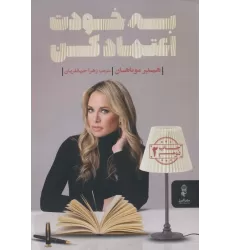 کتاب به خودت اعتماد کن