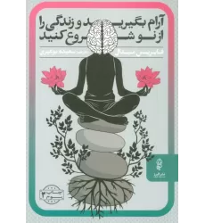 کتاب آرام بگیرید و زندگی را از نو شروع کنید