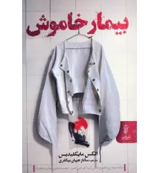 کتاب بیمار خاموش