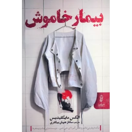 کتاب بیمار خاموش