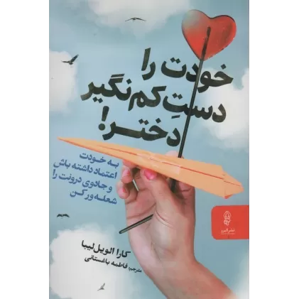 کتاب خودت را دست کم نگیر!